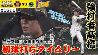【髙橋｜好投に加え極めつけのタイムリー】自らを助ける3点目となる完璧なタイムリーを放つ！（2026年9月30日 阪神—ヤクルト） #サンテレビボックス席