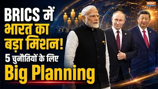 BRICS SUMMIT 2026 के लिए भारत ने की बड़ी प्लानिंग, क्या ये 5 मिशन होंगे कामयाब? Trump की है खास नजर