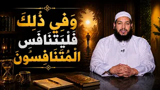 وَفِي ذَلِكَ فَلْيَتَنَافَسِ الْمُتَنَافِسُونَ  | يقين | الشيخ محمد مصطفى أبو بسطام |ح7