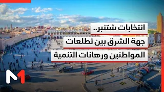 September Elections: The Oriental Region Between Citizens' Aspirations and Sustainable Developmen...