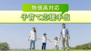 みまっし金沢「子育て応援手当」