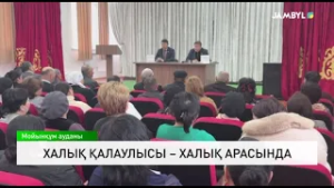 Халық қалаулысы – халық арасында