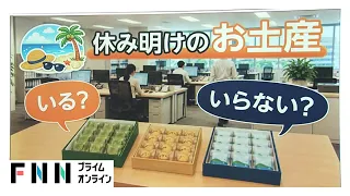 職場へのお土産　約6割が「必要ない」　悩む必要も金銭面の負担もなし“不要宣言”する企業も（2026年08月19日）