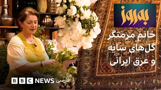 به‌روز؛ با خانم مرمتگر، گل‌های سایه و عرق ایرانی
