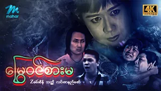 #မြန်မာဇာတ်ကား  စ/ဆုံး မြွေဝင်စားမ Z ခမ်းစိန် လင်းဇာနည်ဇော် #4k Quality #myanmarmovies