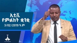 ዜና በምልክት ቋንቋ . . .3/02/2019 ዓ.ም