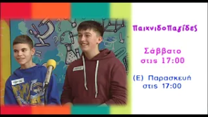 trailer Παιχνιδοπαγίδες 28.2.2026