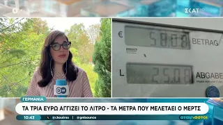 Γερμανία: Τα τρία ευρώ αγγίζει το λίτρο - Τα μέτρα που μελετάει ο Μερτς | Αταίριαστοι | 18/09/2026