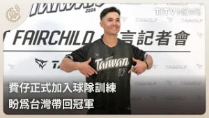 費仔正式加入球隊訓練 盼為台灣帶回冠軍｜每日熱點新聞｜原住民族電視台