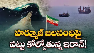 హర్మూజ్ జలసంధిపై ఇరాన్ పట్టు సడలుతోందా? | Iran Losing Grip on Strait of Hormuz?