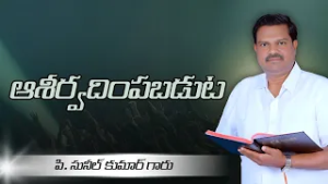 ఆశీర్వదింపబడుట - 2 | పి. సునీల్ కుమార్ గారు | శుభవార్త టీవీ