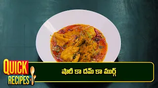 షాదీ కా దమ్ కా ముర్గ్ | Shadi Ka Dum Ka Murg | Mee Kosam | Quick Recipe | ETV Abhiruchi
