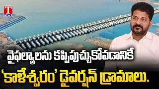 Revanth Reddy's False & Fake Remarks on Kaleshwaram Draw Sharp Criticism | T News