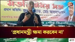 দলের মধ্যে থেকে যারা মুনাফেকি করবেন তারেক রহমান তাদের ক্ষমা করবেন না - আইনমন্ত্রী | Law Minister