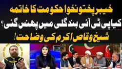 Is PTI Trapped in a Political Dead End? Sheikh Waqas Akram Clarifies | Aiteraz Hai