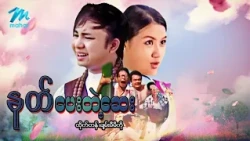#မြန်မာဇာတ်ကား စ/ဆုံး နတ်ပေးတဲ့ဆေး ထိုက်တန် ချမ်းမီမီကို #myanmarmovies
