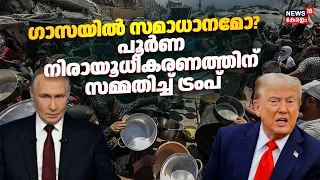 ഗസയിൽ സമാധാനമോ? പൂർണ നിരായൂധീകരണത്തിന് സമ്മതിച്ച് ട്രംപ് | Gaza War | Trump | Middle East | N18G