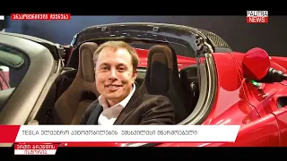 TESLA - ელექტრო ავტომობილების უმსხვილესი მწარმოებელი