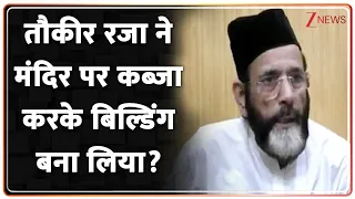 UP News: तौकीर रजा ने मंदिर पर कब्जा करके बिल्डिंग बना लिया? Maulana Tauqeer Raza Khan
