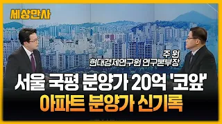 서울 국평 분양가 20억 '코앞'…아파트 분양가 신기록 [세상만사] #서울 #국민평형 #중저가아파트 #가격폭등