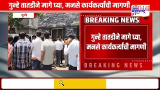 Amit Thackeray यांच्यासह 25 जणांविरोधात गुन्हा दाखल; गुन्हे तातडीने मागे घ्या, कार्यकर्त्यांची मागणी