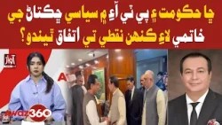 Will Govt and PTI Agree to End Political Tensions? | Awaz 360