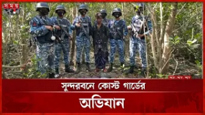 সুন্দরবনে অস্ত্র-গোলাবারুদসহ জাহাঙ্গীর বাহিনীর সদস্য আটক | Coast Guard | Mongla | Ovijan | Somoy TV