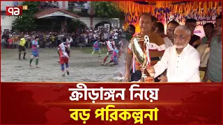 তৃণমূল থেকে ক্রীড়াঙ্গনে প্রাণ ফেরানোর উদ্যোগ সরকারের | Sports | Development | Ekattor TV