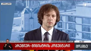 პრემიერ-მინისტრის კომენტარი