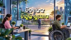 ଦିବ୍ୟାଙ୍ଗଙ୍କ ନିଯୁକ୍ତି ସୁଯୋଗ | Employment Opportunities for PwD | DD Odia