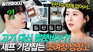 🚨비상🚨 빠따 냉장고 등장?! 탄산수밖에 없는(?) 조여정 냉부 출연 비웃은 지인들ㅋㅋ;;｜냉장고를 부탁해｜JTBC 260816 방송