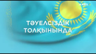 «Тәуелсіздік толқынында» (01-07-2026)