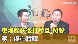 The incubator shattered? Tang Hsiang-lung criticizes Chiang's evasion after interview; Chiang: I ...