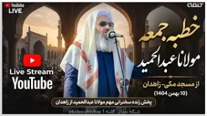 خطبه جمعه مولانا عبدالحمید از مسجد مکی- زاهدان (کامل) | 30/01/2026