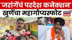 Amol Khune On Manoj Jarange Patil | जरांगे, काळकुटेंचे परदेश कनेक्शन? खुणेंचा गंभीर आरोप | N18V