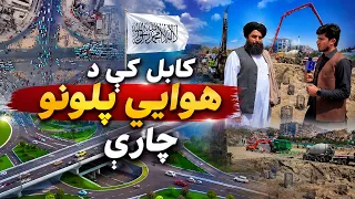 زموږ ژوند - کابل ښار کې د هوايي پلونو جوړېدو چارې