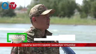 СУДАҒЫ ҚАУІПСІЗДІККЕ БАҚЫЛАУ КҮШЕЙДІ