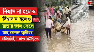 Birbhum | রাস্তায় জাল ফেলে মাছ ধরলেন স্থানীয়রা, নজিরবিহীন কাণ্ড সিউড়িতে