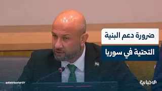 وزير الطوارئ وإدارة الكوارث: لا يمكن وقف التمويل الإنساني اليوم وانتظار التنمية غداً في سوريا