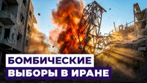 Новости Израиля. Удар по зданию Совета экспертов в Иране. Выборы нового лидера страны сорваны.