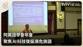 Amis Language Society Annual Conference Focuses on AI Tech to Revitalize Endangered Language | Da...