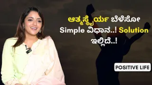 Confident ಆಗಿ ಬದುಕೋದು ಹೇಗೆ..? | Positive Life | Sowjanya Vasista | AYUSH TV