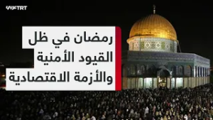 تحت قيود أمنية وأزمة اقتصادية.. القدس تستقبل شهر رمضان وسط مخاوف من تصعيد إقليمي