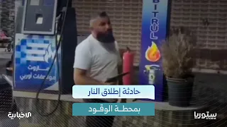 إطلاق نار داخل محطة وقود في عفرين.. ما مصير مُطلق النار؟