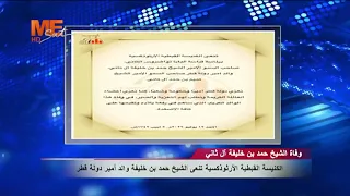 الكنيسة القبطية الأرثوذكسية تنعى الشيخ حمد بن خليفة والد أمير دولة قطر.
