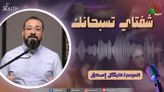 برنامج ترانيم وتسبيح - "شفتاي تسبحانك" - السبت 22 أغسطس 2026 - قناة الكرمة