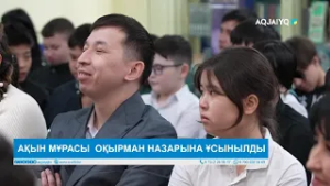 АҚЫН МҰРАСЫ  ОҚЫРМАН НАЗАРЫНА ҰСЫНЫЛДЫ