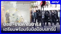 Paris residents and businesses brace for protests this Saturday | Khem Khao Kham Spotlight | Oct ...