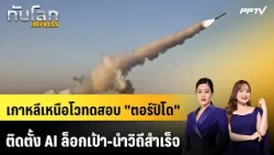 North Korea boasts successful test of AI-guided "torpedo" | World News EXPRESS | Oct 18, '26