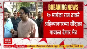 Raj Thackeray Ahilyanagar : राज ठाकरे 10 मार्चला अहिल्यानगरच्या सौंदाळा गावाला भेट देणार